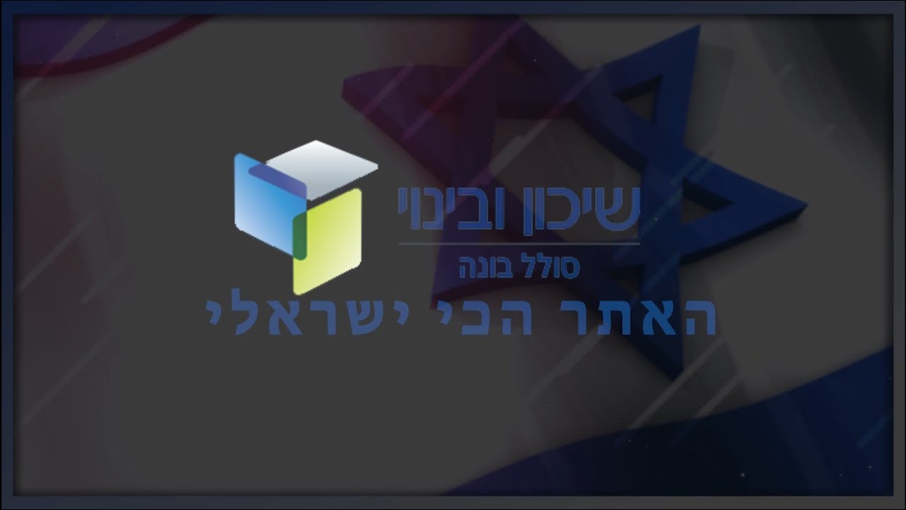 שיכון ובינוי- סולל בונה- יום העצמאות - האתר הכי ישראלי