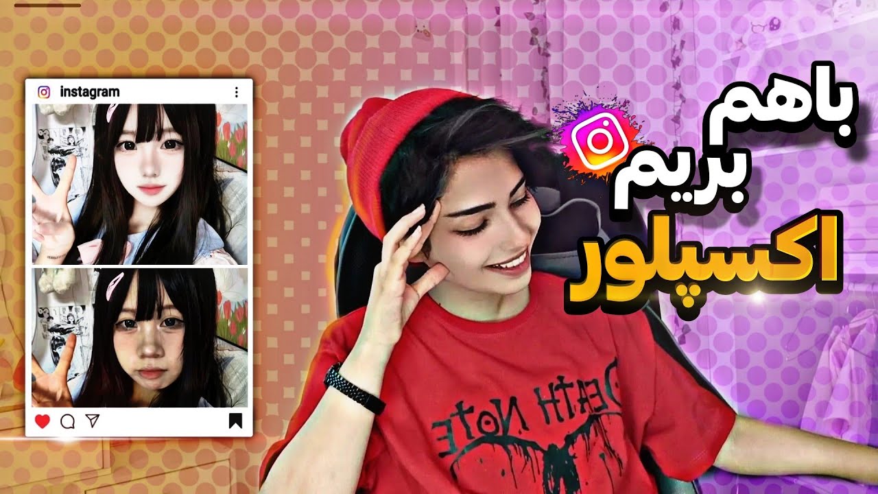بیاین بریم اکسپلورم😃😂