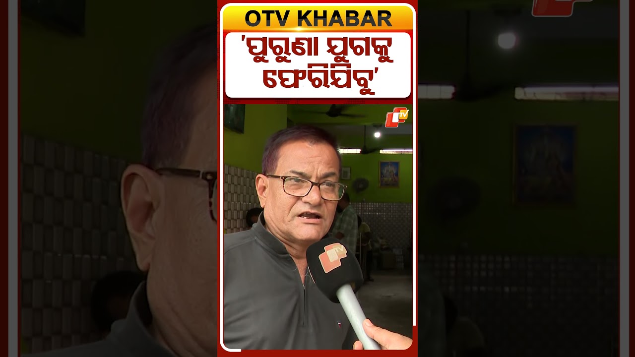 'ପୁରୁଣା ଯୁଗକୁ ଫେରିଯିବୁ'  #upipayments #upicharges #odishanews #otvshorts