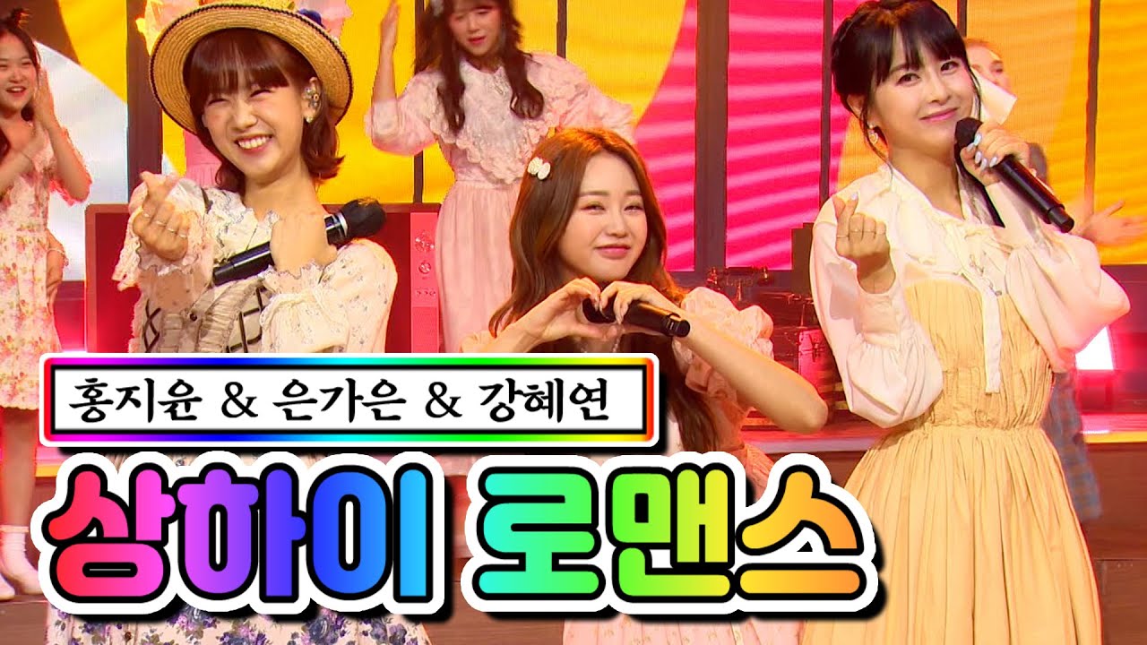 【클린버전】 홍지윤 & 은가은 & 강혜연 - 상하이 로맨스 ❤내딸하자 12화❤ TV CHOSUN 210618 방송