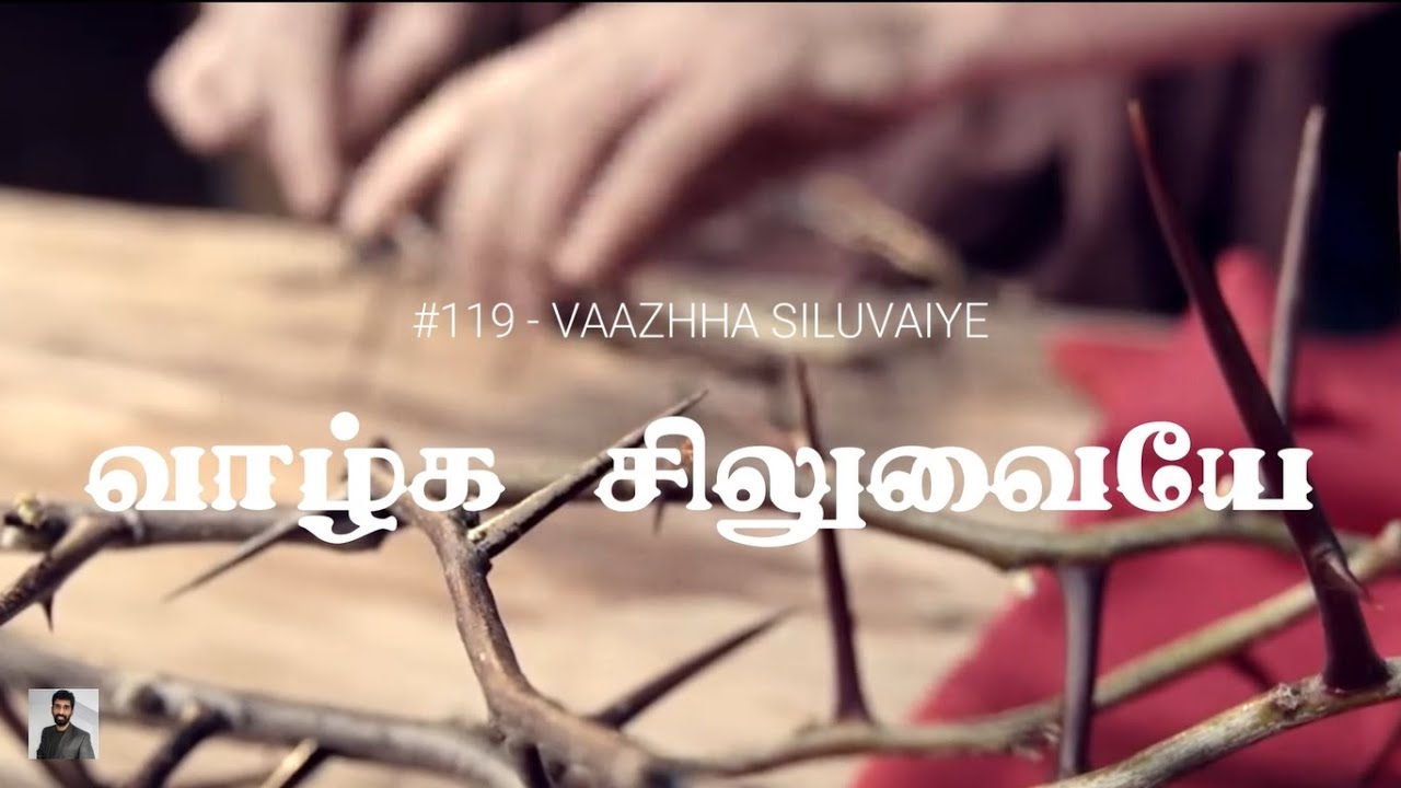 #119 வாழ்க, சிலுவையே; வாழ்க | Vaazhha Siluvaiye | Paamaalaihal | Gospel Hymns