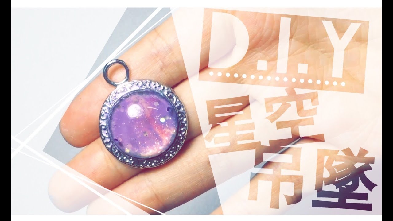 【D.I.Y. 星空吊墜 Galaxy Jewelry】- 懶貓手殘工作坊 LazyCatWorkShop