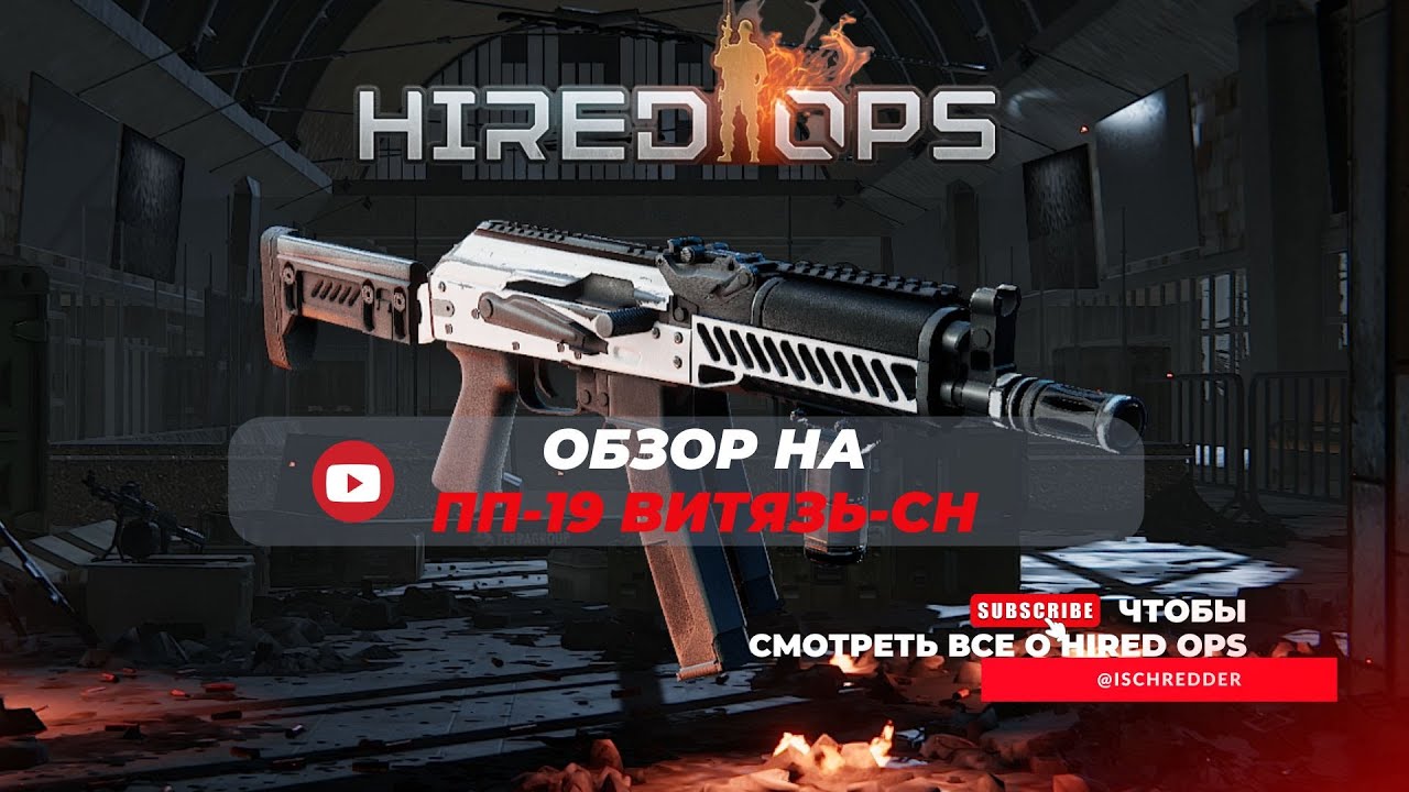Hired Ops! Обзор на оружие - ПП-19 