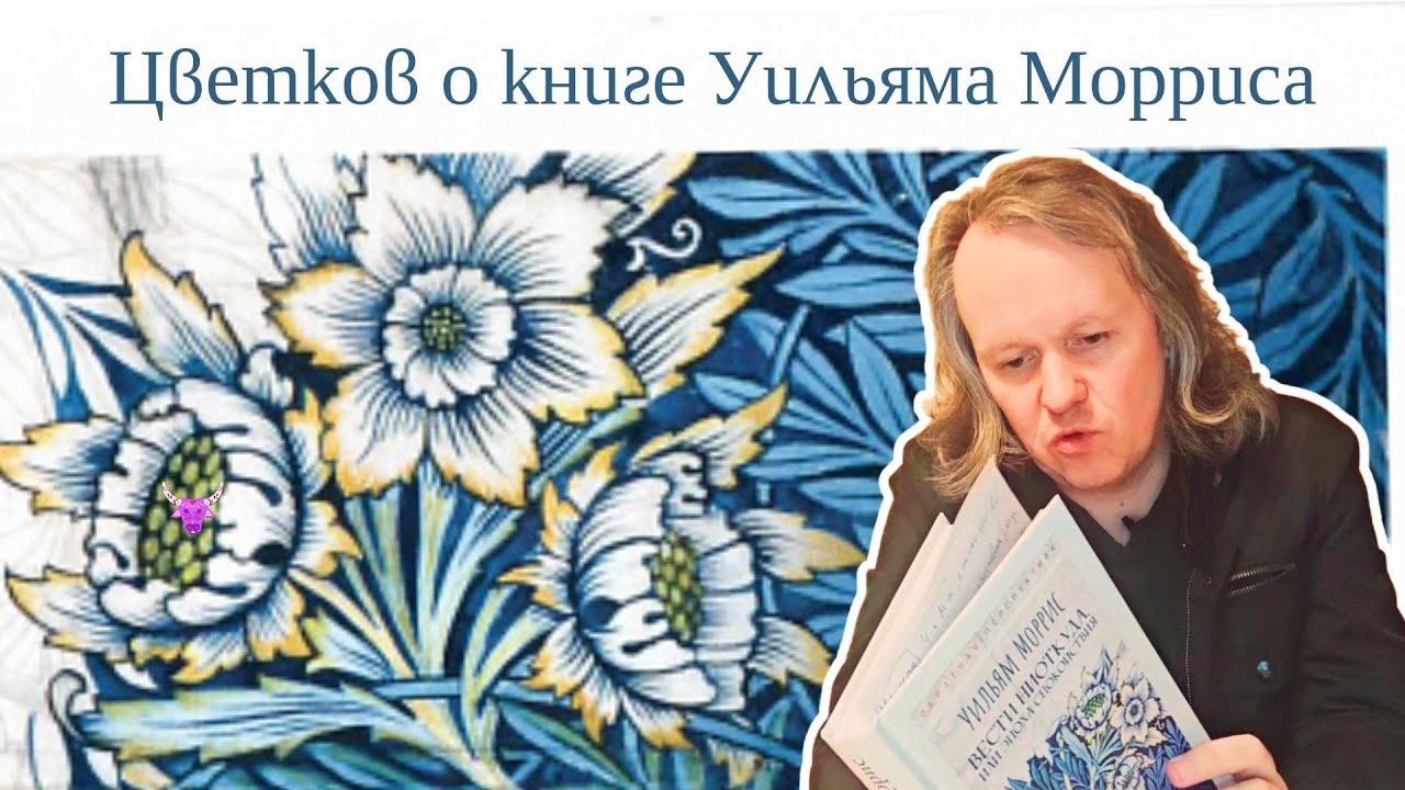 Цветков о книге Уильяма Морриса «Вести ниоткуда»