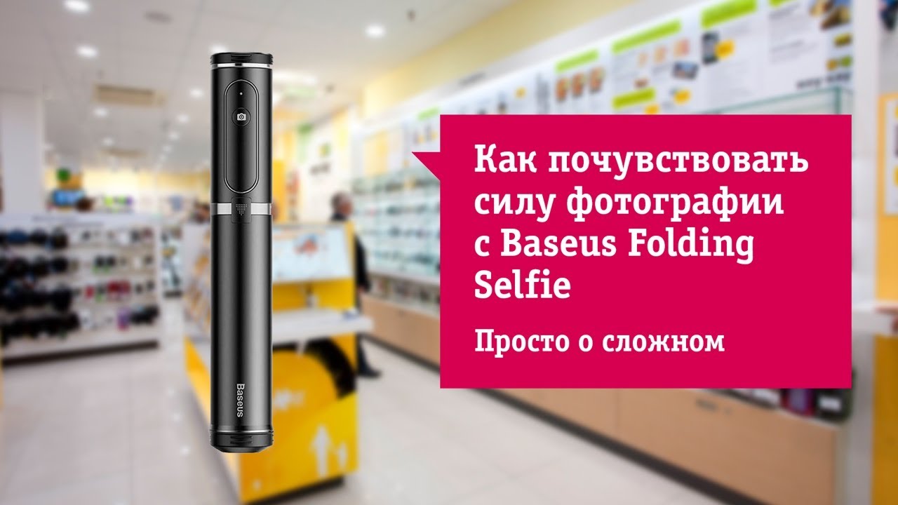 Монопод Baseus Обзор и отзыв от НОУ-ХАУ.