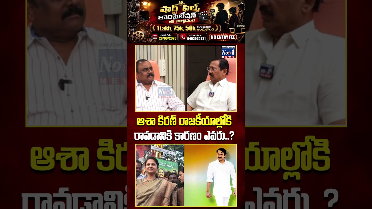 &ldquo;ఆశా కిరణ్ రాజకీయాల్లోకి రావడానికి కారణం ఎవరు..?&rdquo; 😮 #AshaKiran #PoliticalNews #APPolitics #ytshorts