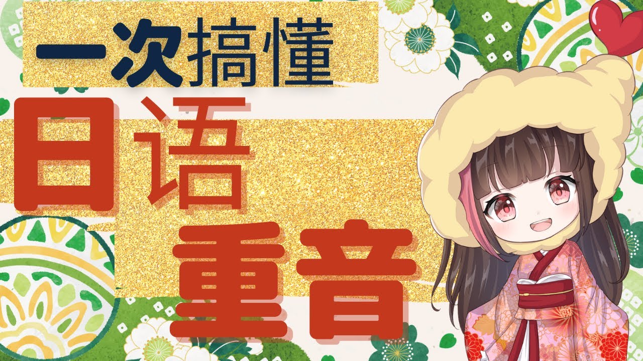 [日语初级]日语アクセント重音特别重要一定要练习！平假名学好了就开始学日语声调アクセント吧！