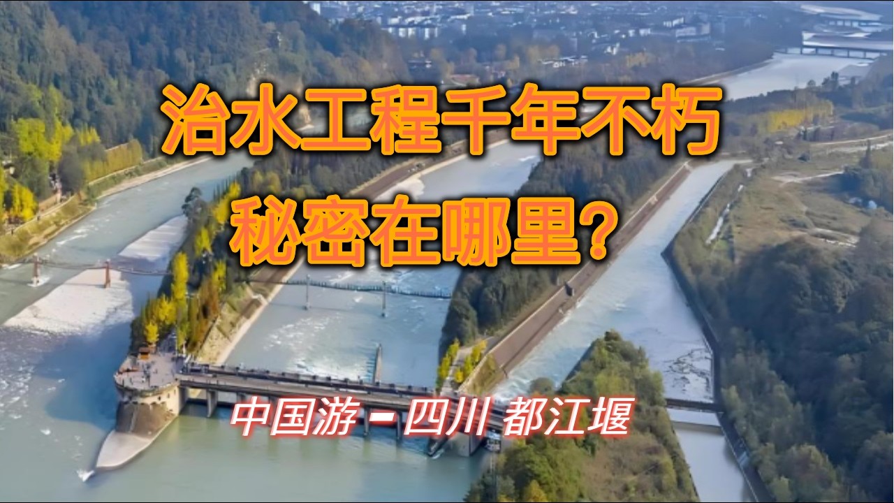 中国游 - 四川 都江堰：两千多年不朽的水利奇迹
