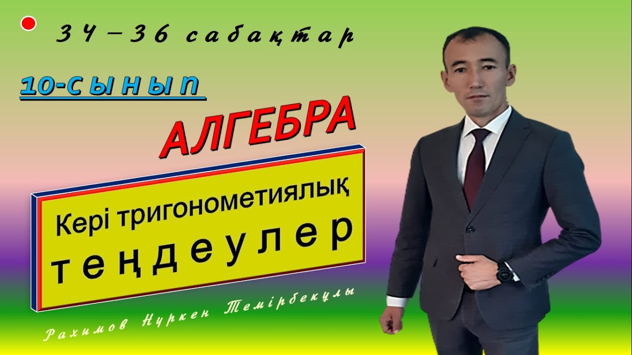 10-сынып.Алгебра. Кері тригонометриялық теңдеулер. Рахимов Нуркен Темірбекұлы