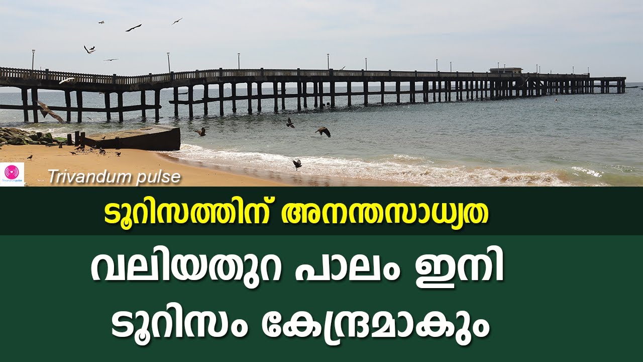 വലിയതുറ പാലം ഇനി ടൂറിസം കേന്ദ്രം ആകും-valiyathura pier tourist spot in thiruvananthapuram