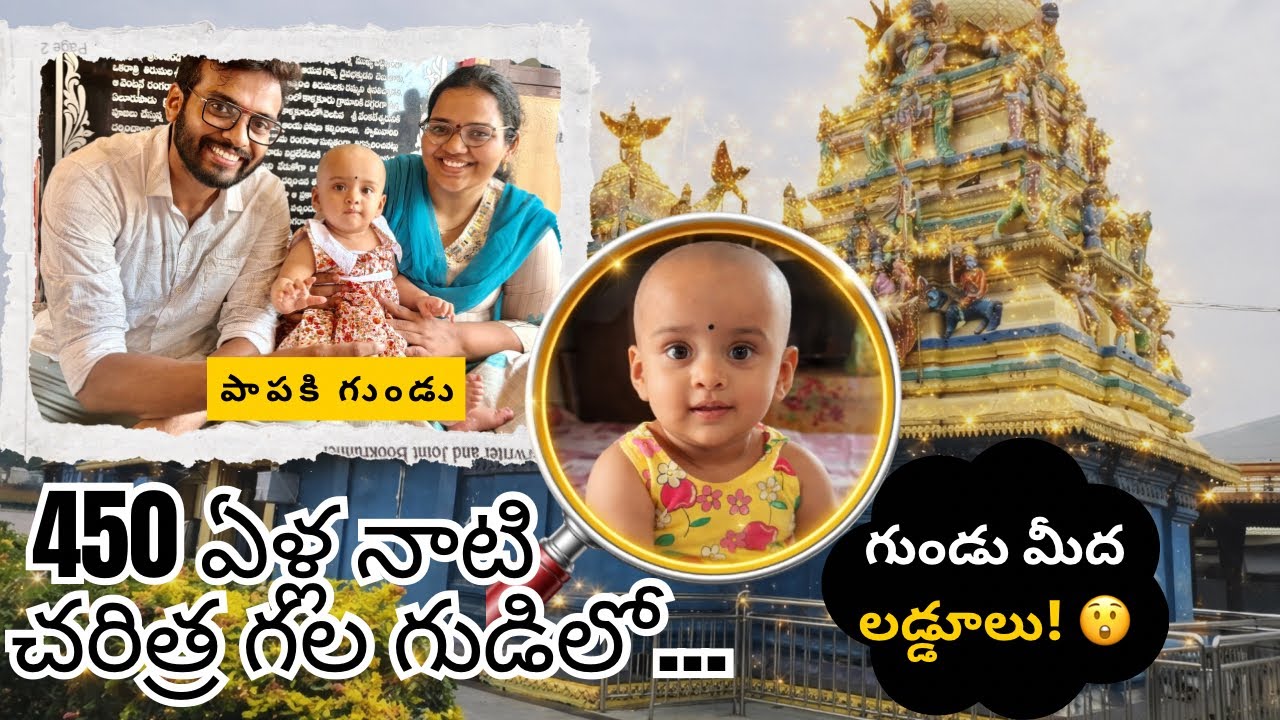 పాపకి మొదటి గుండు 👶 450 ఏళ్ల నాటి చరిత్ర గల గుడిలో | Family Vlog