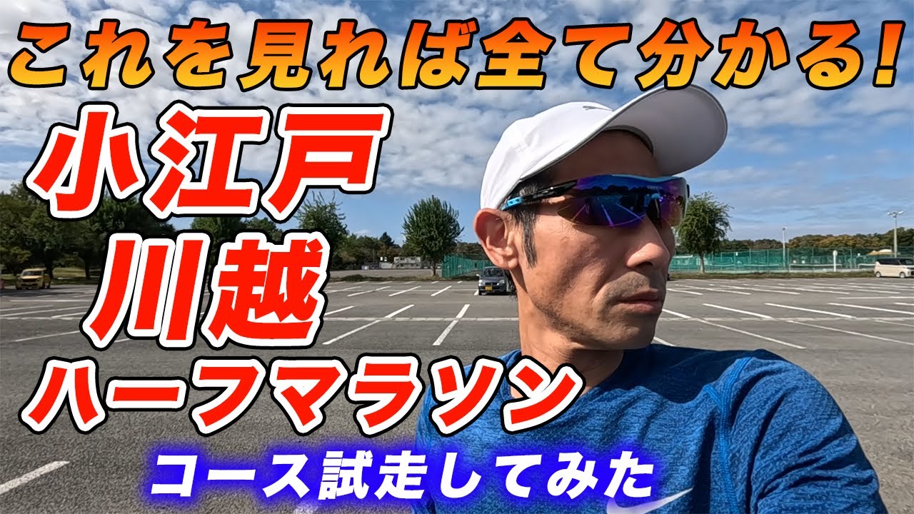 【No.20】これを見れば全て分かる!小江戸川越ハーフマラソンコース試走