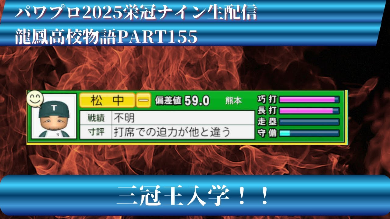 【パワプロ2025】龍鳳高校物語part155三冠王入学！！＃パワプロ2025＃栄冠ナイン＃生配信