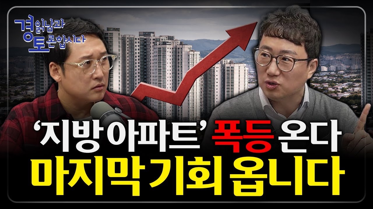 27년 상반기까지 내집마련 기회 있다. 지금 집 사도 되는 지역은 따로 있다?! | 경읽남과 토론합시다 | 김기원 대표 3편