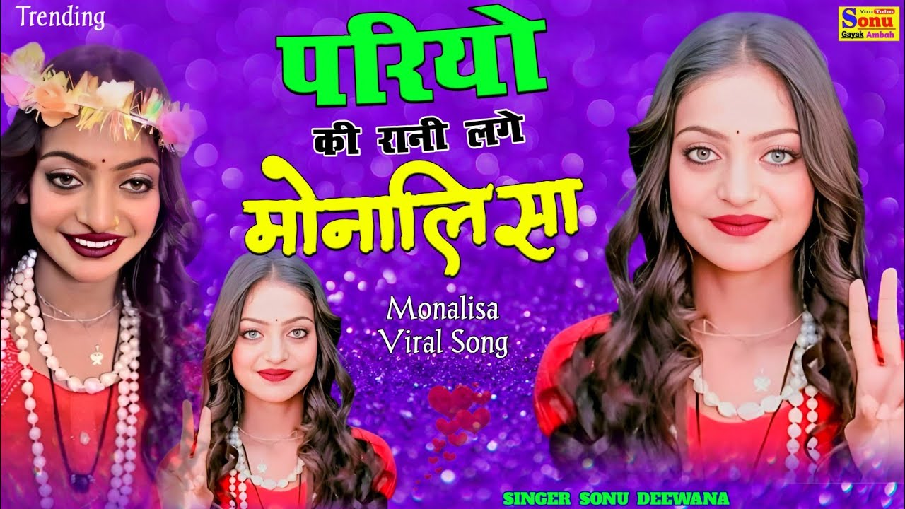 तू परियों की रानी लगे मोनालिसा♥️Monalisa Viral Song🥀Monalisa ke Rasiya💃Monalisa Video🌹Monalisa song