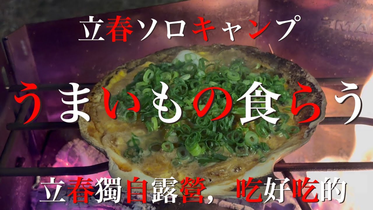 【キャン飯食らう】「ソロキャンプで極上キャンプ飯フルコース！アヒージョ・串焼き・貝焼き・いちご煮ご飯🔥」「獨自露營極致美食全餐！舞菇蝦仁蒜香油煮、串燒、貝燒味噌、八戶草莓煮炊飯🔥」