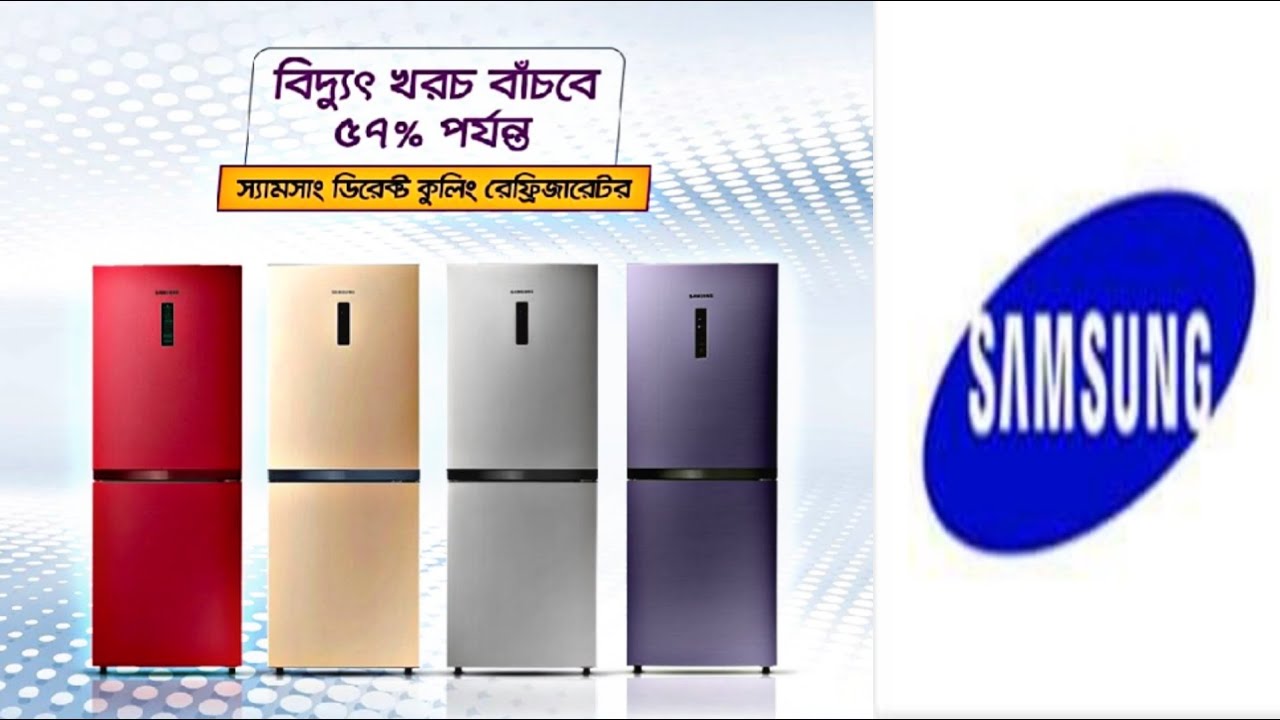 Samsung Fridge | Samsung Refrigerator price in Bangladesh | স্যামসাং ফ্রিজের দাম | Diptys Frames |