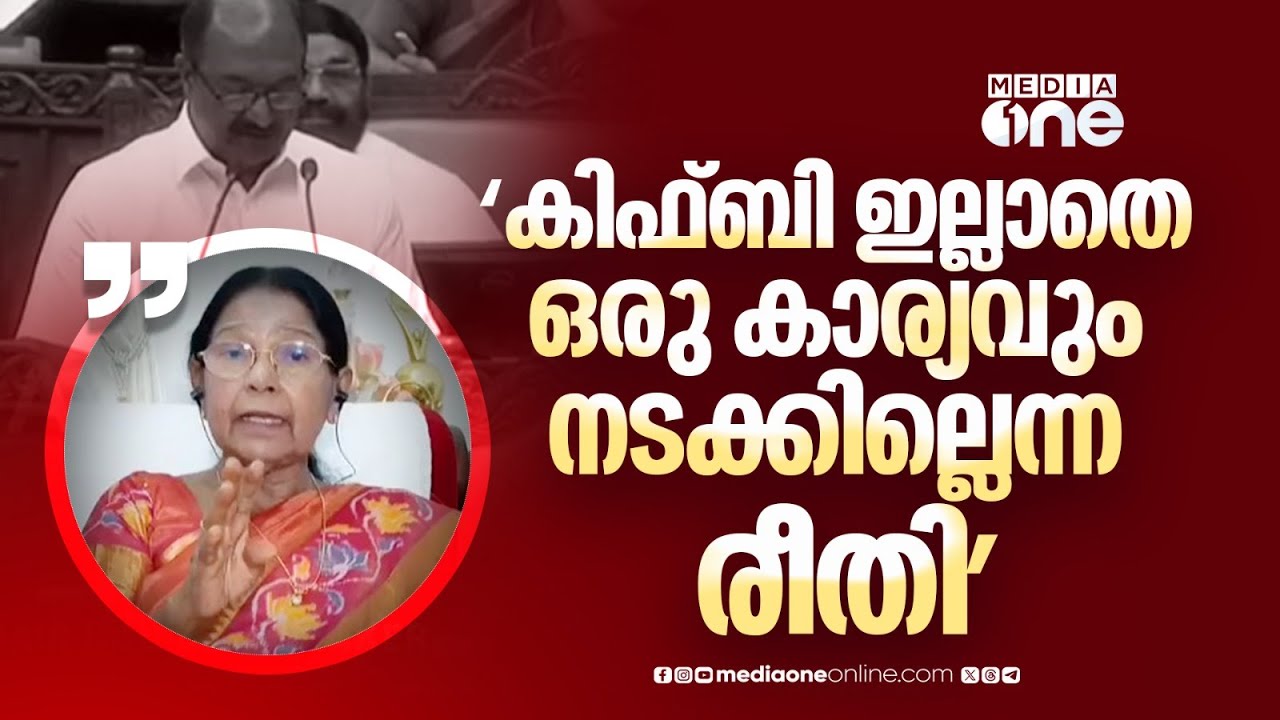 'കിഫ്ബി ഇല്ലാതെ ഒരു കാര്യവും നടക്കില്ലെന്ന രീതിയിലാണ് പോകുന്നത്'  മേരി ജോർജ്ജ്