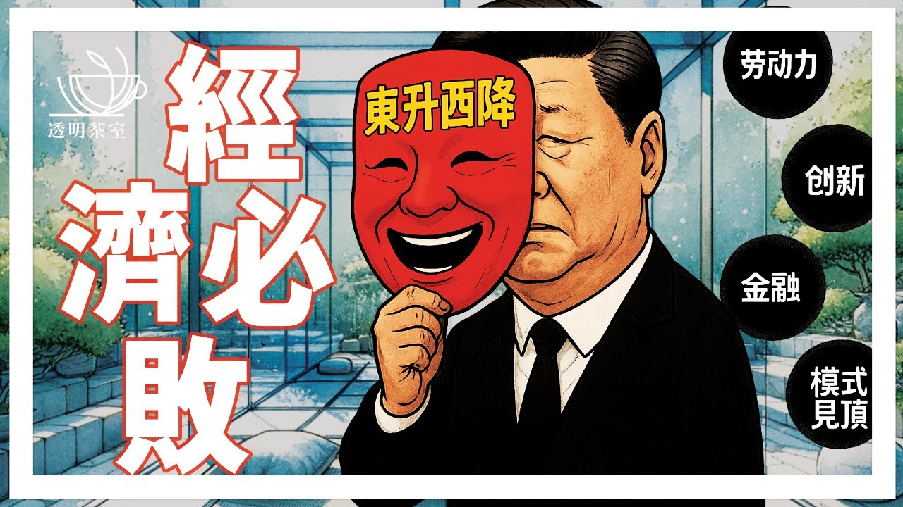 E163 中国经济必败的四个原因，当大多人拥有“盛世感”，恰是危险时（非问答33分钟） | 透明茶室 • 每日新闻事件分析 | 劳动力结构 | 金融国有化 | 创新体系 | 低人权优势