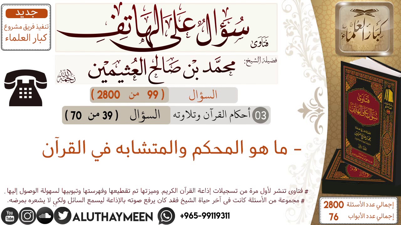 99- ما هو المحكم والمتشابه في القرآن /سؤال على الهاتف /ابن عثيمين