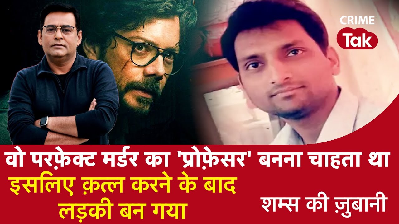EP 1008: वो Perfect Murder का ‘Professor’ बनना चाहता था, इसलिए Murder करने के बाद लड़की बन गया