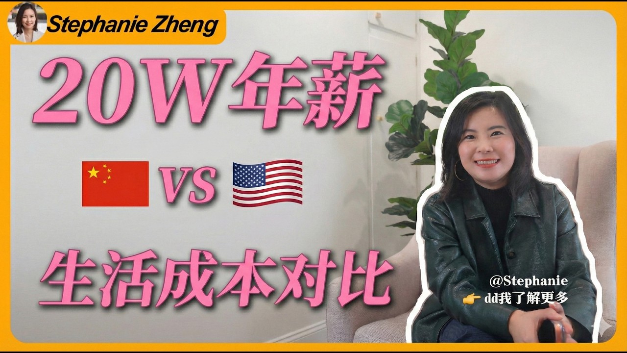 🇨🇳🆚🇺🇸20W年薪，中国VS美国，生活成本对比