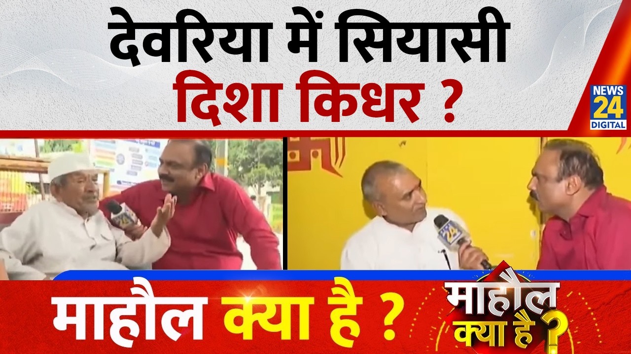 Mahaul Kya Hai : देवरिया में माहौल क्या है...75 जिले, 75 दिन, नॉन स्टाप | Episode-4 | Rajiv Ranjan