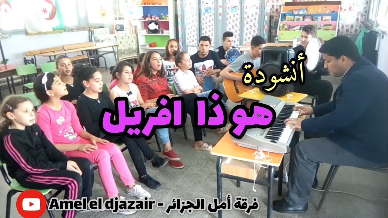 اروع انشودة تربوية ليوم العلم هو ذا افريل - فرقة أمل الجزائر-