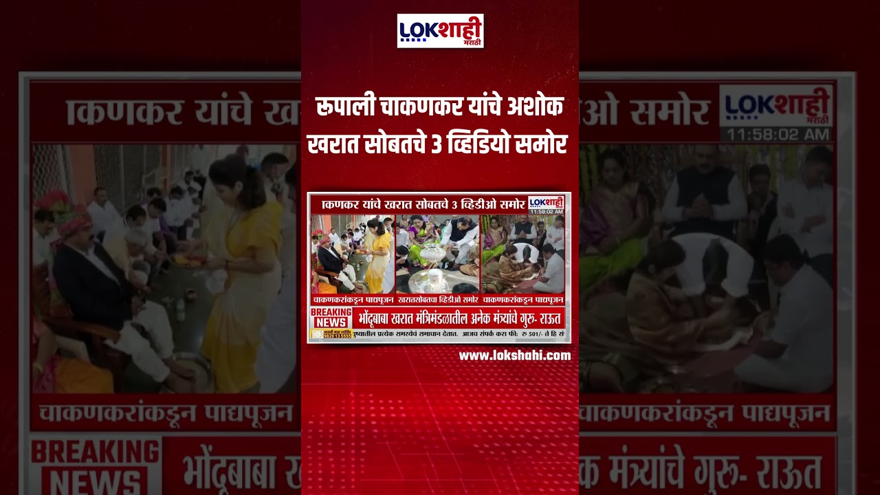 Rupali Chakankar: रूपाली चाकणकर यांचे अशोक खरात सोबतचे 3 व्हिडियो समोर |Lokshahi Marathi #shorts