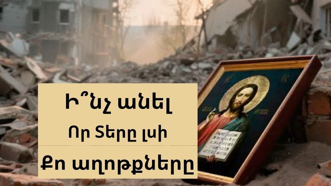 Ինչպե՞ս վստահ լինել, որ Աստված լսում է մեր աղոթքները, և ինչ անել որ աղոթքը լինի արդյունավետ