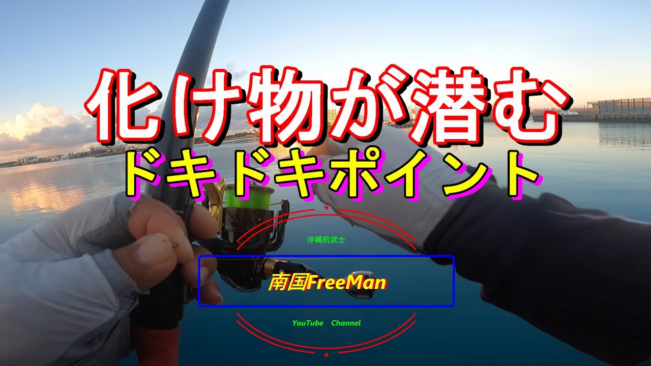 【沖縄釣り】化け物が潜むドキドキポイントで連チャンバラシ！沖縄釣武士撃沈釣行記2025