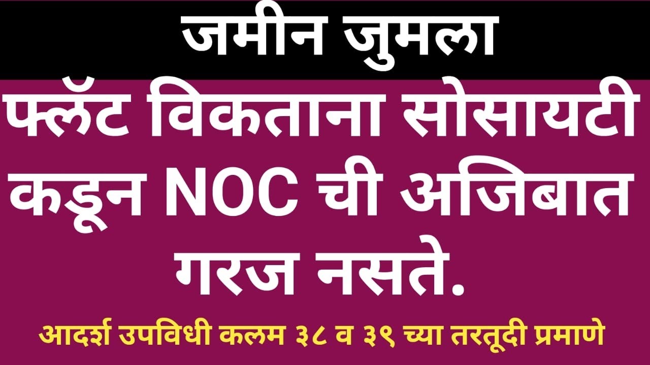 23/100: NOC from society is Not required for transfer of flat