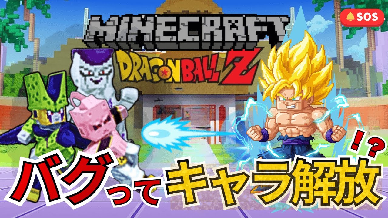 緊急で撮影しています…バグで無敵化!? 天下一武道会を制覇して強敵キャラを一気に解放！【マイクラ×ドラゴンボール #3】