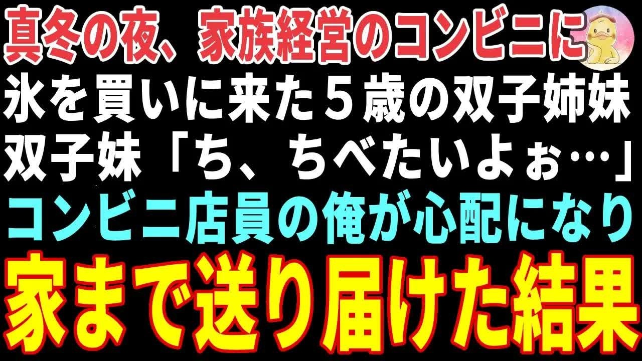 【感動する話】真冬の夜、薄着で氷を買いに来た震える双子姉妹→コンビニ店員の俺が心配になり家まで送り届けた結果 【朗読・スカッと】