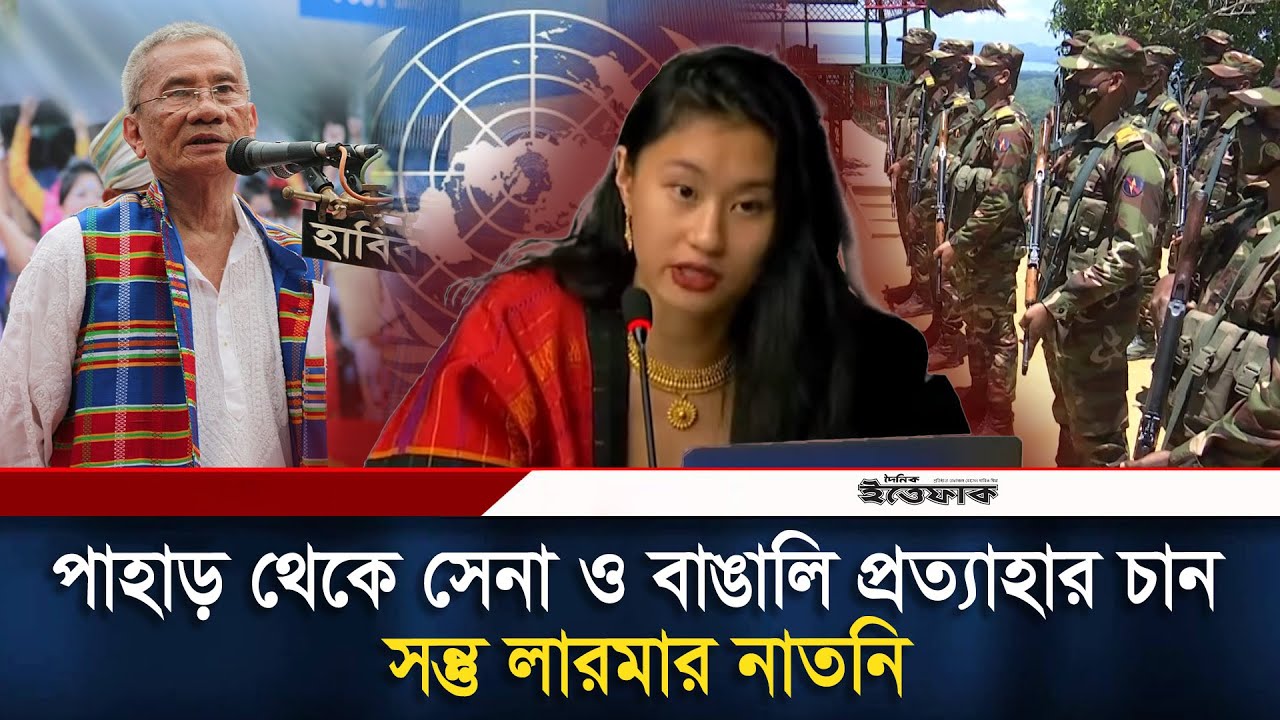 জাতিসংঘে সন্তু লারমার নাতনি: পাহাড় থেকে সেনা ও বাঙালি প্রত্যাহারের দাবী | BD Army | Daily Ittefaq