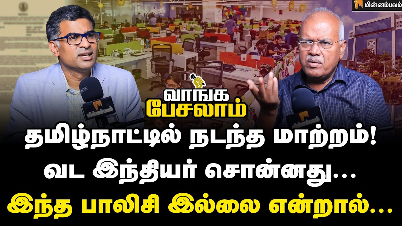 தமிழ்நாட்டில் இது இருக்கிறது... ஆனால் யாருக்குமே தெரியாது! Economist Jeyaranjan | Vaanga Pesalam