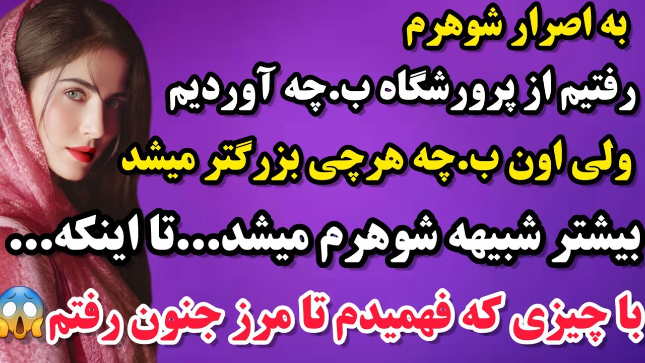 داستان واقعی : به اصرار شوهرم از پرورشگاه ب.چه آوردیم ولی هرچی بزرگتر میشد شبیه همسرم میشد😱تا اینکه