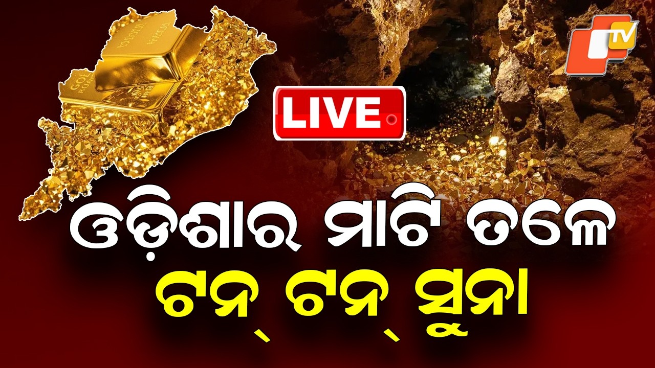 🔴BIG BREAKING | ଓଡ଼ିଶାର ମାଟି ତଳେ ଟନ୍ ଟନ୍ ସୁନା | Gold Found in Odisha’s Mayurbhanj District | OTV