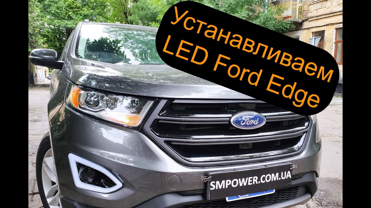 Установка LED ламп на Ford Edge SEL 2015