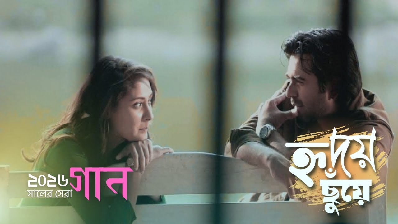 হৃদয় ছুঁয়ে | Hridoy Cuye | ২০২৬ সালের সেরা গান | New latest SONG 2026