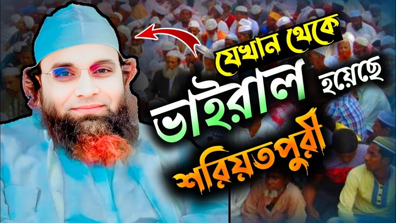যেখান থেকে ভাইরাল হয়েছিলেন | মাওলানা আব্দুল খালেক শরিয়তপুরী | Abdul Khalek Shariatpuri New Waz 2025