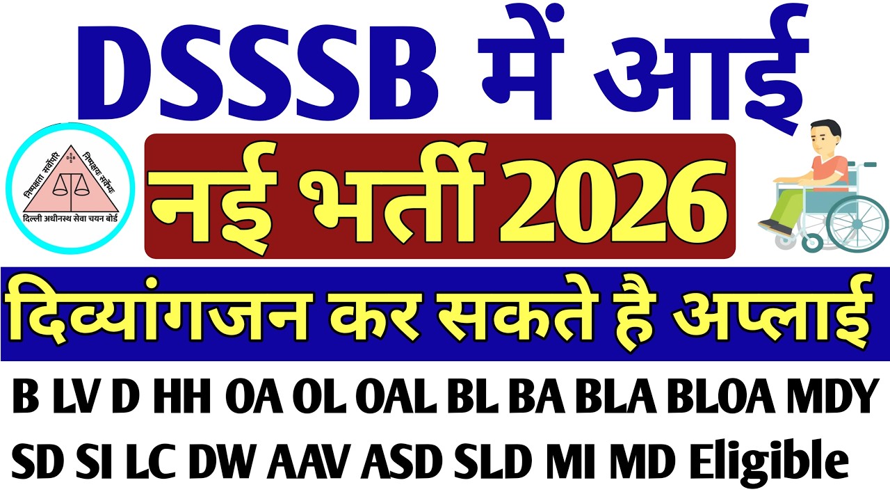 DSSSB में आई दिव्यांगों की नई भर्ती 2026🔥 अच्छी नौकरी पाने का बहुत बढ़या मौका | 1 लाख + Salary