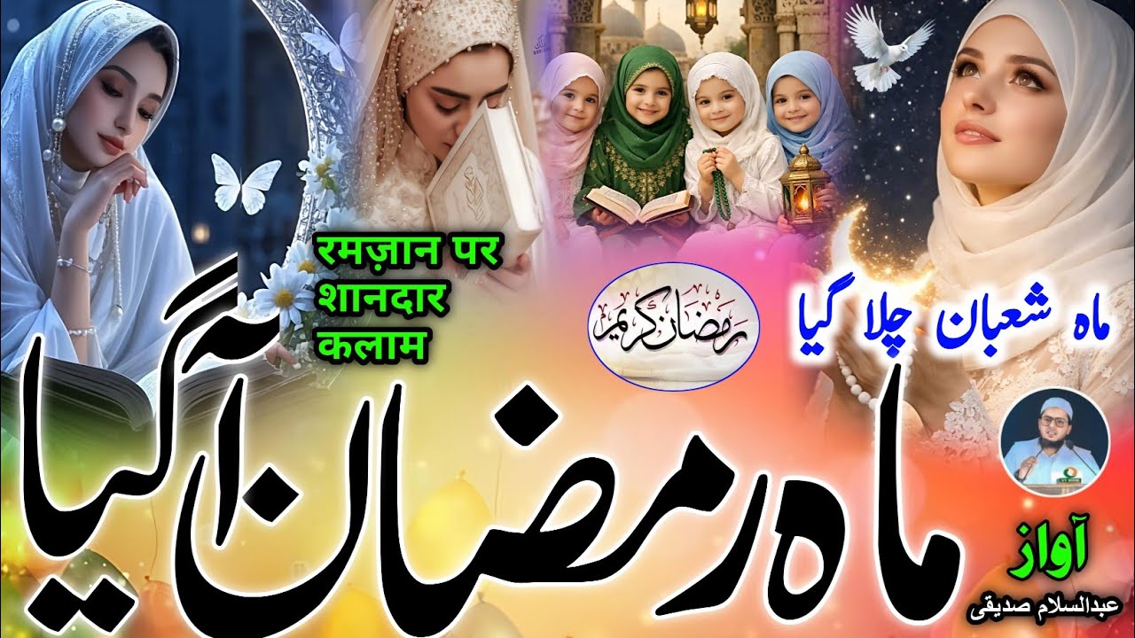 Ramazan Ka Mahina New Naat 2026 | Ramazan Aa Gaya Ramazan Aa Gaya | Abdussalam Siddiqui 