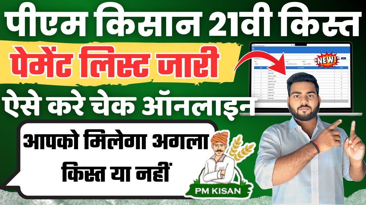 Pm kisan 21th installment Payment list | Pm kisan Beneficiary List kaise check kare | Pm kisan List