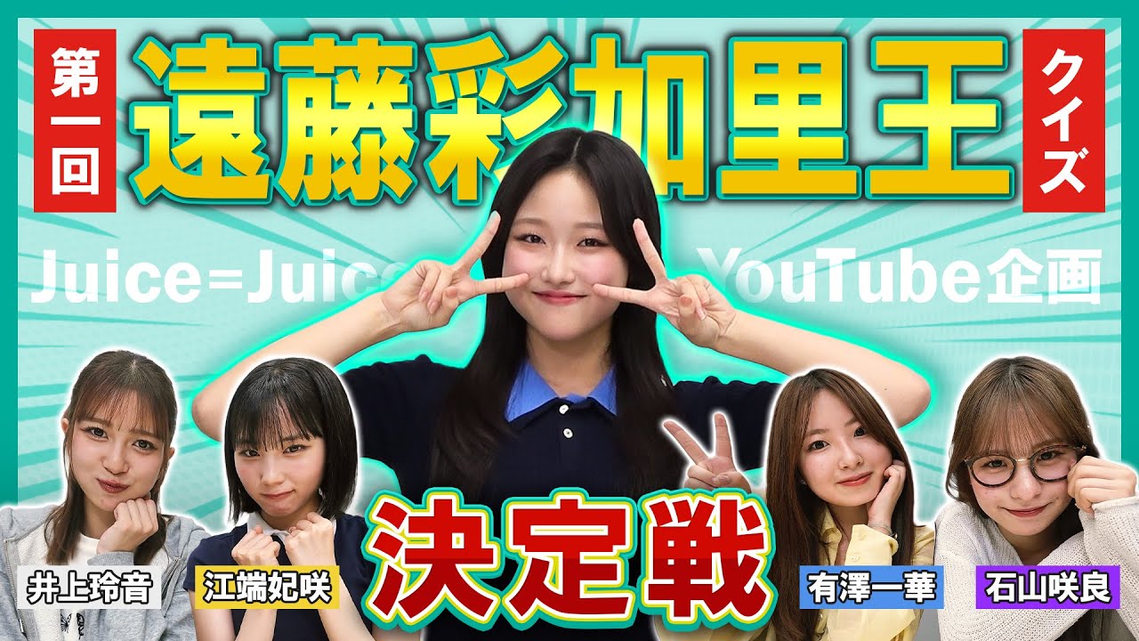 【Juice=Juice】第一回 遠藤彩加里王決定戦！！