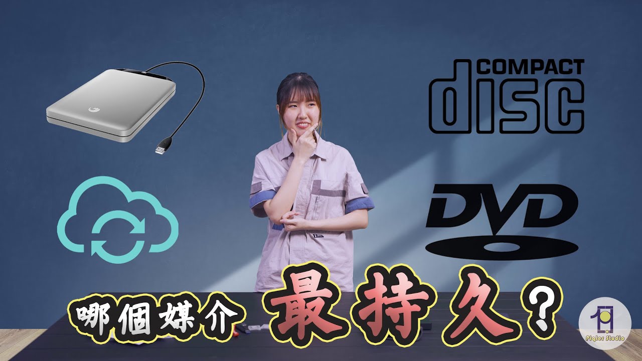 儲存媒介有哪些 如何將資料永久保存