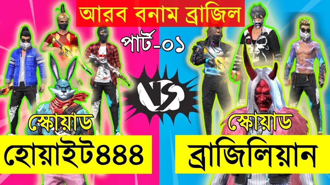 গত সপ্তাহের বেস্ট কাস্টম - ব্রাজিল বনাম আরব - most intense match ever
