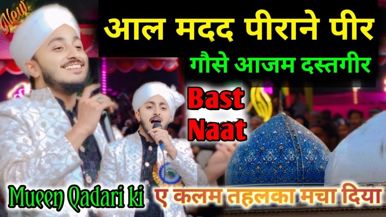 Mueen Qadari ki A Kalam Tahalka Macha Diya आल मदद पीराने पीर गौसे आजम दस्तगीर Bast Naat 