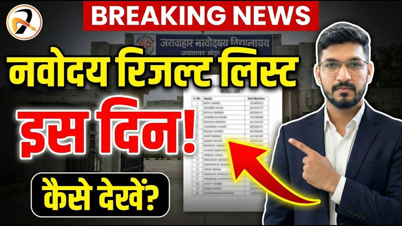 Navodaya Vidyalaya Result 2026 | JNVST 6th, 9th and 11th Result को लेकर बड़ा अपडेट