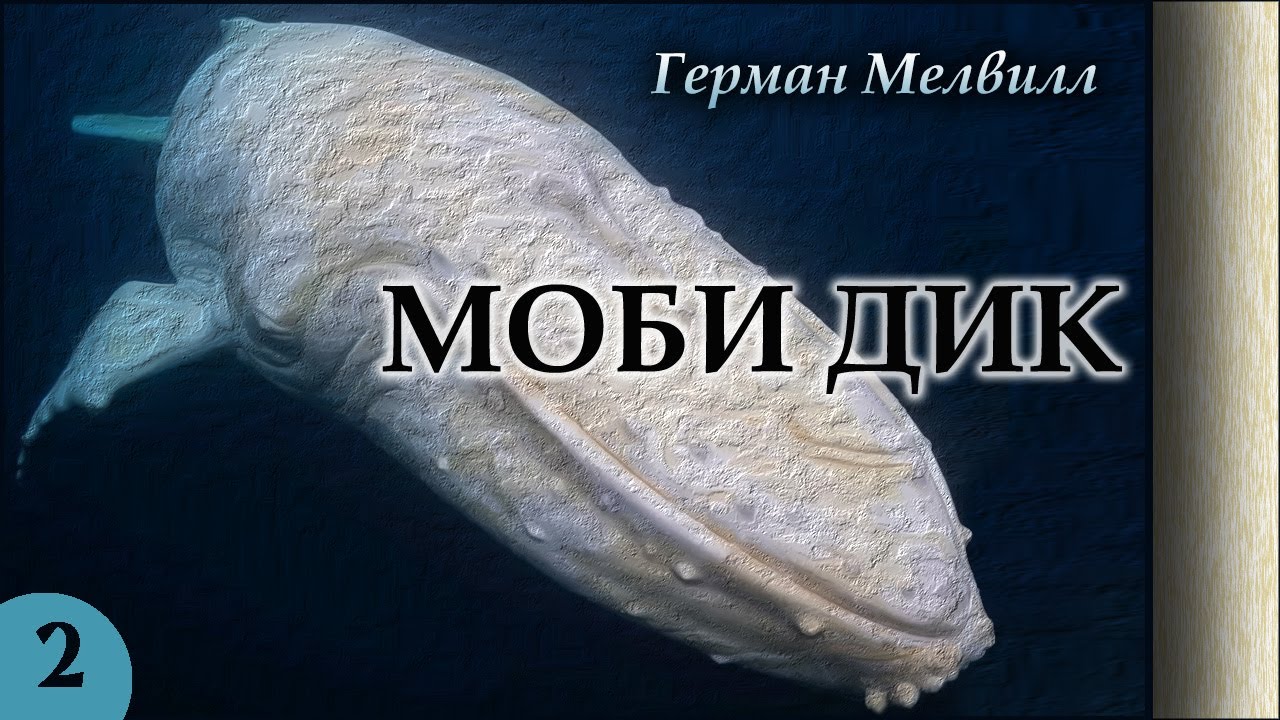 Герман Мелвилл - МОБИ ДИК или Белый кит. Ч.2 (читает В. Герасимов)